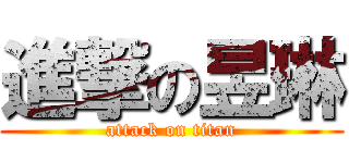 進撃の昱琳 (attack on titan)