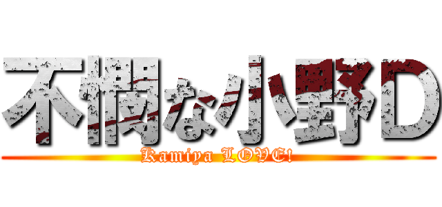 不憫な小野Ｄ (Kamiya LOVE!)