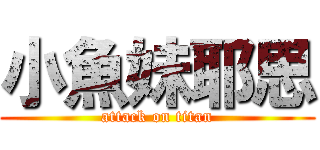 小魚妹耶思 (attack on titan)