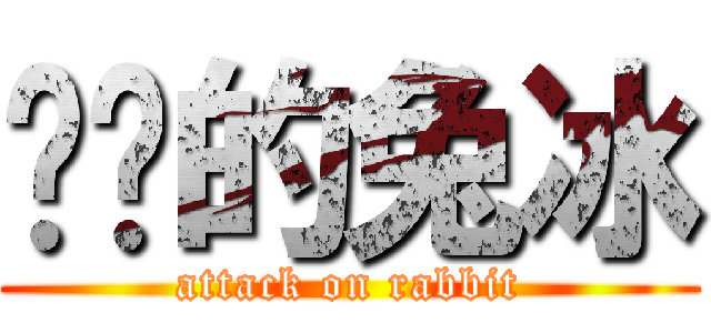 变态的兔冰 (attack on rabbit)