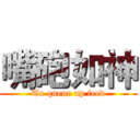 嘴砲如神 (To queue up feed)