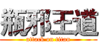 瓶邪王道 (attack on titan)