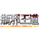 瓶邪王道 (attack on titan)