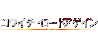 コウイチ・ロードアゲイン (attack on titan)