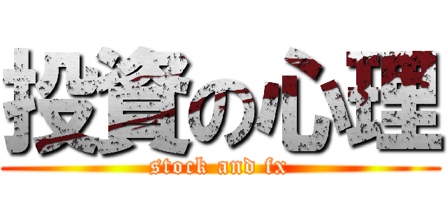 投資の心理 (stock and fx)