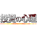 投資の心理 (stock and fx)