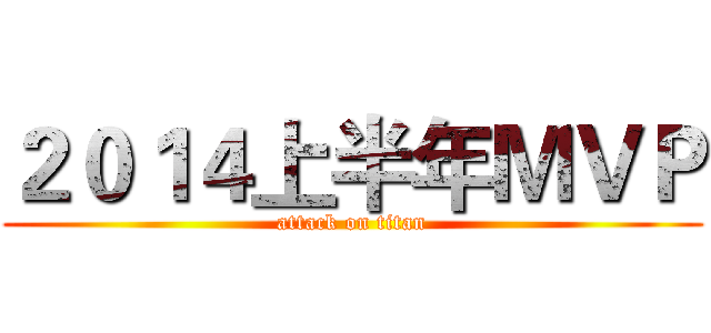 ２０１４上半年ＭＶＰ (attack on titan)