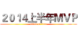 ２０１４上半年ＭＶＰ (attack on titan)