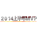 ２０１４上半年ＭＶＰ (attack on titan)