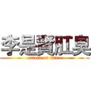 李是賢肛臭 (attack on titan)