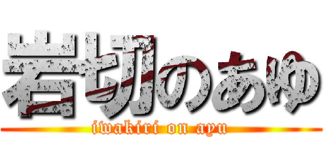 岩切のあゆ (iwakiri on ayu)