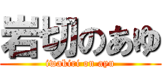 岩切のあゆ (iwakiri on ayu)