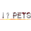 Ｉ ❤ ＰＥＴＳ (attack on titan)
