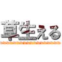 草生える (wwwwwwwwwwwwwwwwww)