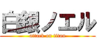 白銀ノエル (attack on titan)