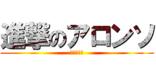 進撃のアロンソ (反撃の跳馬)
