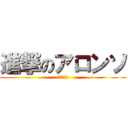 進撃のアロンソ (反撃の跳馬)