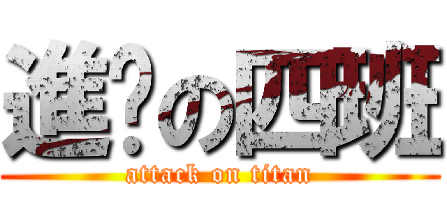 進擊の四班 (attack on titan)