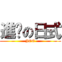 進擊の日式 (JOE)