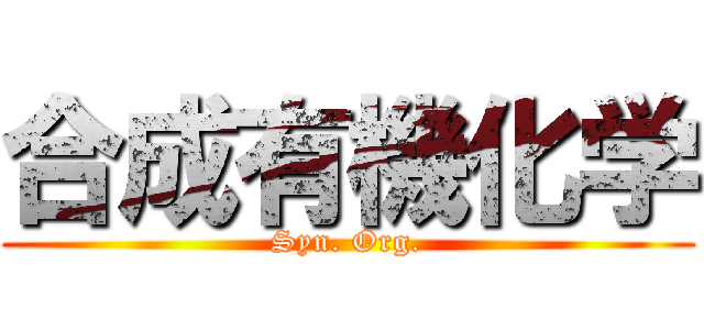 合成有機化学 (Syn. Org.)