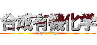 合成有機化学 (Syn. Org.)