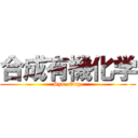 合成有機化学 (Syn. Org.)