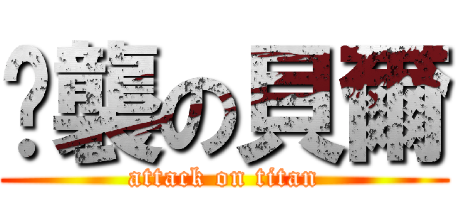偷襲の貝爾 (attack on titan)