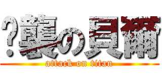 偷襲の貝爾 (attack on titan)