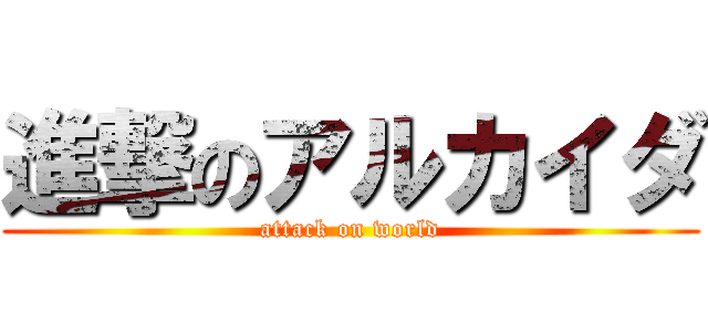 進撃のアルカイダ (attack on world)