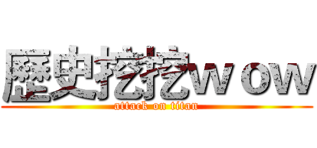 歷史挖挖ｗｏｗ (attack on titan)