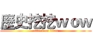 歷史挖挖ｗｏｗ (attack on titan)