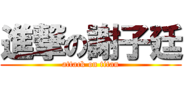 進撃の謝子廷 (attack on titan)