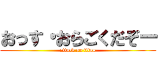 おっす・おらごくだぞー (attack on titan)