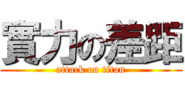 實力の差距 (attack on titan)