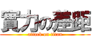 實力の差距 (attack on titan)