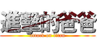 進擊的爸爸 (attack on titan)