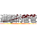 進擊的爸爸 (attack on titan)