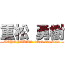 重松 勇樹 (TOYONAKA１２  track and field)