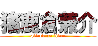 猪鹿倉兼介 (attack on titan)