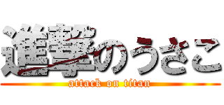 進撃のうさこ (attack on titan)