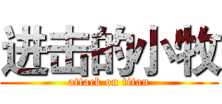 进击的小牧 (attack on titan)