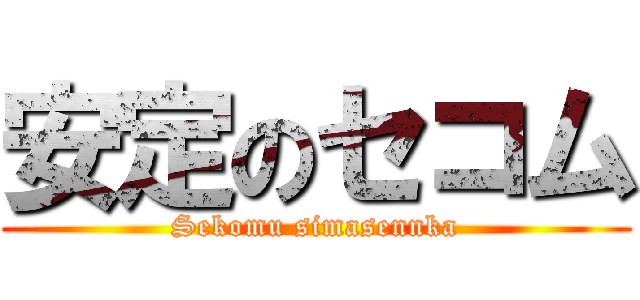 安定のセコム (Sekomu simasennka)