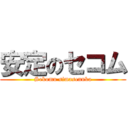 安定のセコム (Sekomu simasennka)