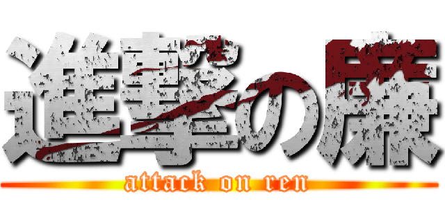 進撃の廉 (attack on ren)