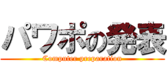 パワポの発表 (Computer preparation)