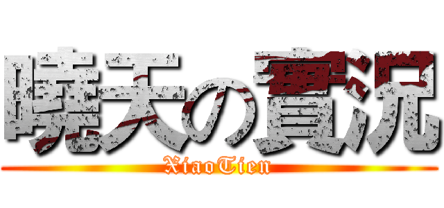 曉天の實況 (XiaoTien)