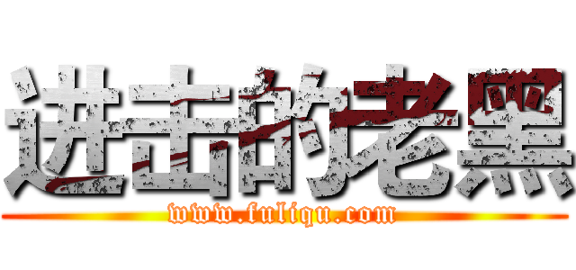 进击的老黑 (www.fuliqu.com)