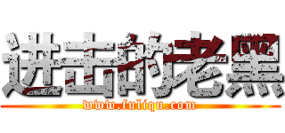 进击的老黑 (www.fuliqu.com)
