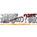 進撃の忆薇 (attack on YeeWei)