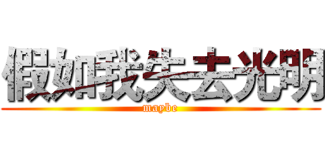 假如我失去光明 (maybe)